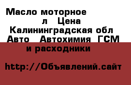 Масло моторное Bardahl 10w40 XTC 5л › Цена ­ 1 550 - Калининградская обл. Авто » Автохимия, ГСМ и расходники   